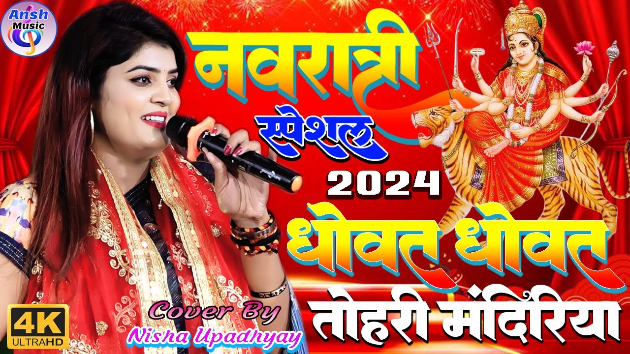 #नवरात्रि स्पेशल 🙏 धोवत धोवत तोहरी मंदिरिया || Dhowat Dhowat Tohri | Nisha Upadhyay Bhakti Song 2025