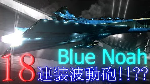 ゆっくり解説 宇宙戦艦ヤマト22 復活編 18連装波動砲 地球連邦艦隊旗艦 ブルーノア の全容を解説 Mp3