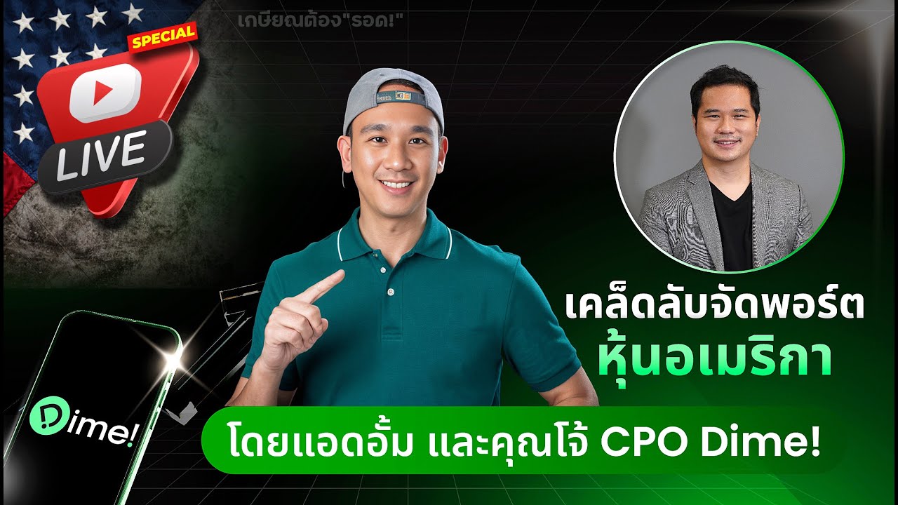"DIME 2025" มีอะไรบ้าง? จัดพอร์ตระยะยาว"10 หุ้น"ปล่อยรันยาว Passive Income!!