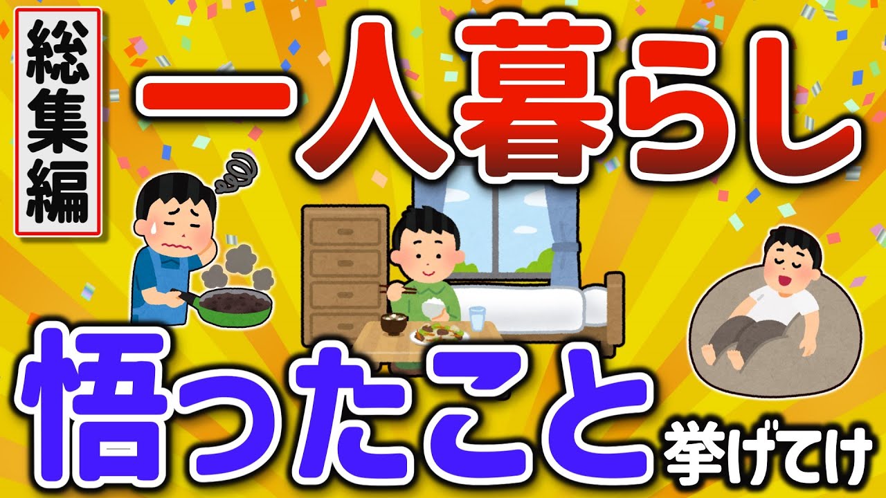 【2ch有益スレ】総集編！はじめての一人暮らしで悟ったこと、アドバイス、ガチで買ってQOL爆上の神商品とか挙げてけｗ【ゆっくり解説】