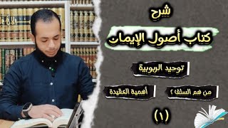 001- الإيمان بالله و توحيد الربوبية ~ شرح كتاب أصول الإيمان ~ وليد صلاح