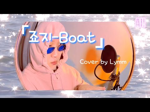 죠지 - Boat / Covered by Lymm(림)