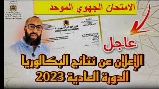 عاجل✨رسميا تم الإعلان عن نتائج الامتحان الجهوي 2023?