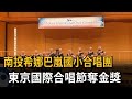 賀 南投希娜巴嵐國小合唱團 東京國際合唱節奪金獎 民視新聞 賀 南投希娜巴嵐國小合唱團 東京國際合唱節奪金獎 民視新聞