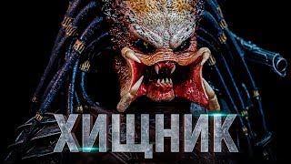 Хищник 2018 [Обзор] / [Тизер - трейлер 3 на русском]