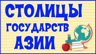 🌏 СТОЛИЦЫ ГОСУДАРСТВ АЗИИ 🌏