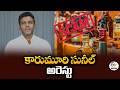 మద్యం కుంభకోణం కేసులో కారుమూరి కుమారుడు సునీల్ అరెస్టు