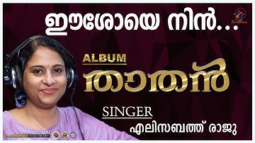Eeshoye Nin | ഈശോയെ നിൻ | Christian Devotional Song | Thathan | Elizabeth Raju | Jino Kunnumpurath