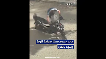 جانح يصدم مسنا بدراجة نارية ويلوذ بالفرار 