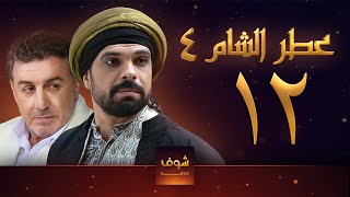 مسلسل عطر الشام الجزء الرابع الحلقة 12