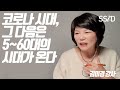 50~60대는 팬데믹 지나간 후 주인공이 된다 (김미경)