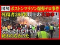 マラソン大会で爆弾が炸裂　警察は犯人を追い、銃撃戦が展開　犯人はどこへ消えたのか？【修正版】