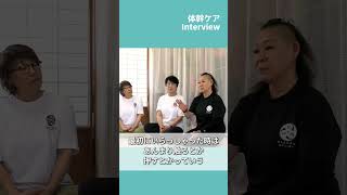 「頑張れ！」ではなく“自ら気づける体”へ。無理しないのに効果が出るアプローチとは【体幹ケアインタビュー】 #shorts