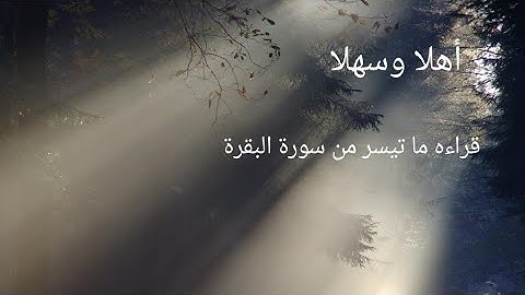 الربع الثالث من سورة البقرة ( أتأمرون الناس بالبر وتنسون أنفسكم)