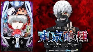【夕方2万円勝負‼️】初打ち台のグールで勝てるのか…？【e東京喰種】