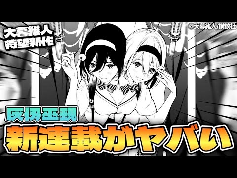 双頭ヒロイン】マガジン新連載『灰仭巫覡』がヤバい！待望の大暮