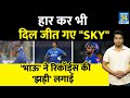 IPL 16 में Suryakumar Yadav ने जीता फैंस का दिल, Record Book में दर्ज हुआ नाम