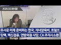 [오늘의 미국 2.8’21 LA시간]무서운 미래 준비하는 한국, 자녀양육비, 트럼프탄핵, 백신접종, 연방의원 사망, CA 주지사소환, 비트코인 최고가, 조지슐츠 사망