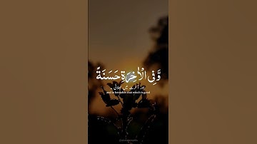 ربنا اتنا فی الدنیا حسنه وفي الاخره حسنه وقنا عذاب النار— آية 201  سورة البقرة