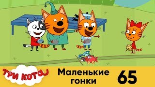 Три кота | Серия 65 | Маленькие гонки Три кота | Серия 65 | Маленькие гонки