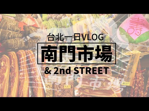 台北南門中繼市場美食推薦，閒逛南北雜貨！初逛台灣西門2nd Streest小心得。台北一日Vlog｜家庭兄弟