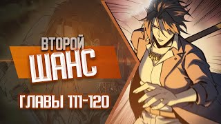 Второй Шанс Главы 111-120 | Озвучка Манги