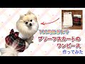 【100均はぎれ】でプリーツスカートのワンピース作ってみた【犬服】
