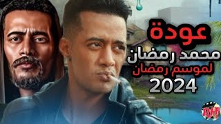 عودة محمد رمضان بمسلسل جديد في رمضان 2024 / غير جعفر لعمده 2 ? ?