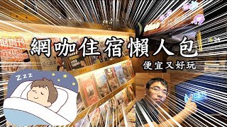 背包客另一新選擇｜台北平價網咖住宿介紹【RayTV】