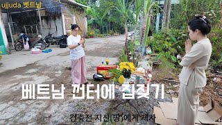 베트남 껀터에 집짖기 전 제사 올리기