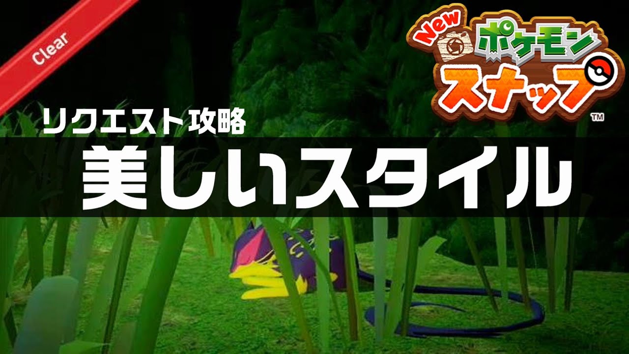 美しいスタイル Newポケモンスナップ リクエスト攻略 Youtube