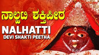 ನಲ್ಹತೇಶ್ವರಿ ಶಕ್ತಿಪೀಠ | ಪೂರ್ವ ಭಾರತದ ಗುಪ್ತ ರತ್ನ | Nalhateshwari Temple | A Hidden Gem of Eastern India