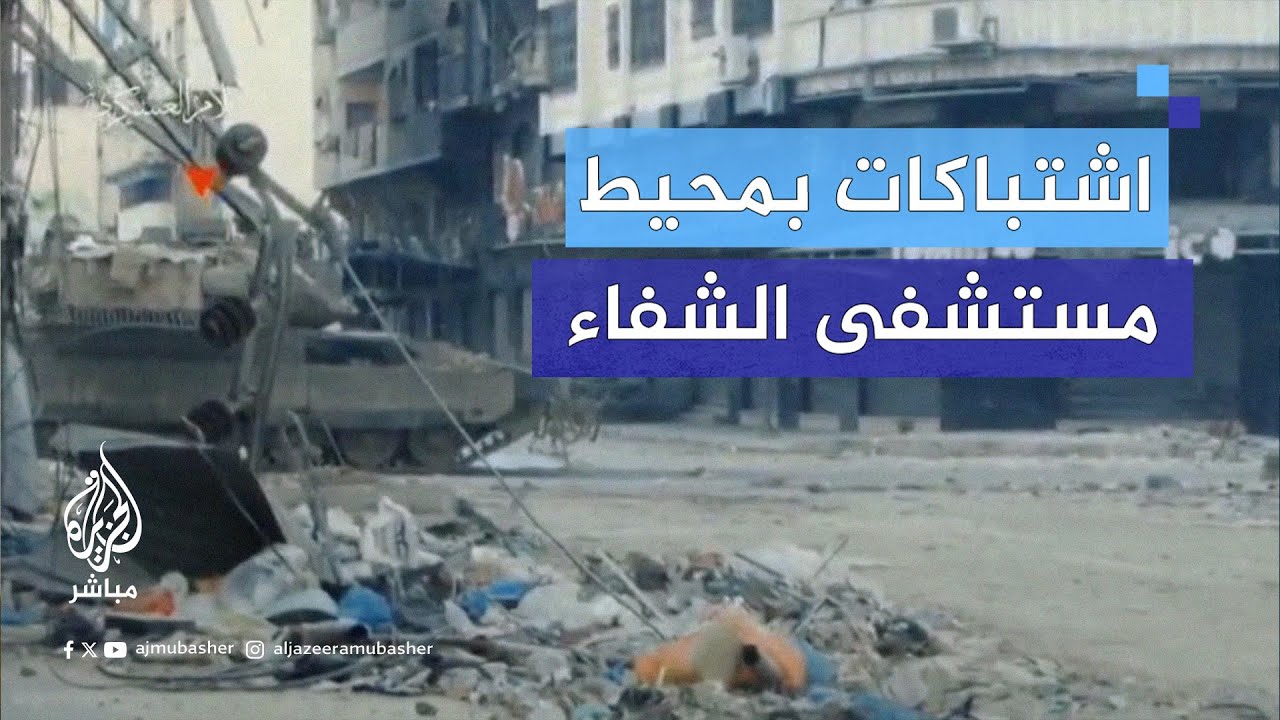 مشاهد للمعارك بين كتائب القسام وجيش الاحتلال في محيط مستشفى الشفاء بغزة