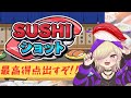 【SUSHIショット】お寿司で最高得点目指す配信3回目 #shorts #縦型配信 #SUSHIショット