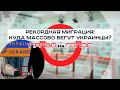 «Право на Голос»: «Рекордная миграция: куда массово бегут украинцы?»