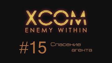 XCOM Enemy Within | Спасение агента | #15