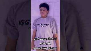 لو الشرير سوا كذا اعرف ان الموسم الجاي 🔥🔥 #اكسبلور
