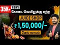 How to start juice shop business bar  step by step process  juice business ideas in tamil