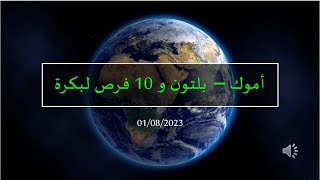 أموك – بلتون و 10 فرص لبكرة ( 01/08/2023 )