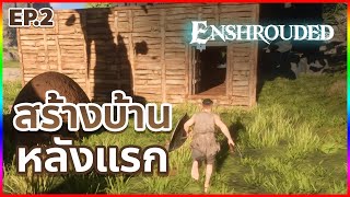 สร้างบ้านหลังแรก อยู่ชั่วคราว | Enshrounded EP.2