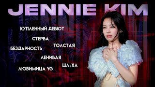 ЗА ЧТО ХЕЙТЯТ ДЖЕННИ? #idol #jennie #дженни #blackpink