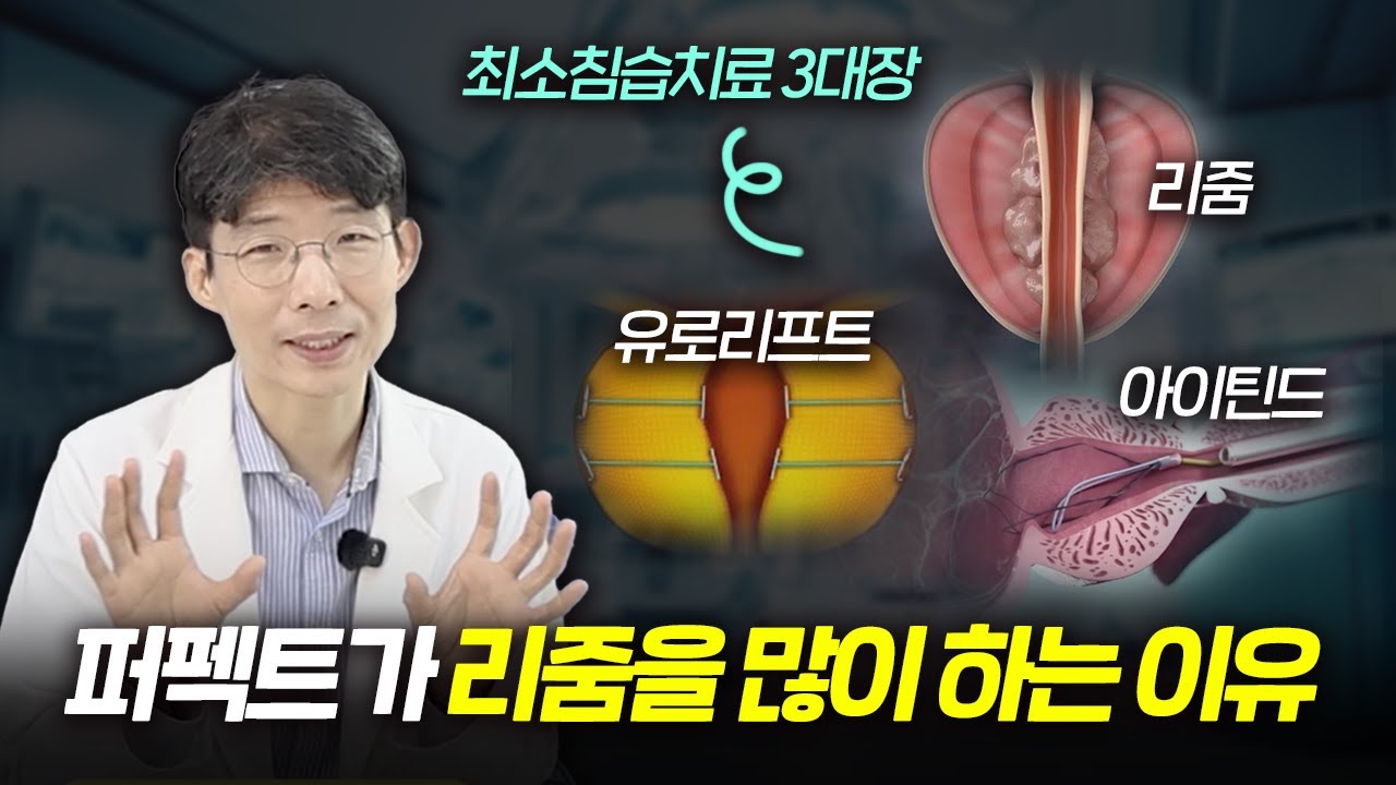 세 가지 치료 중, 왜 리줌을 제일 많이 하나요?