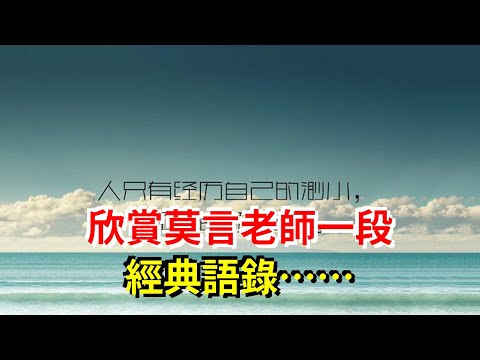 欣賞莫言老師一段經典語錄……，[心靈驛站]