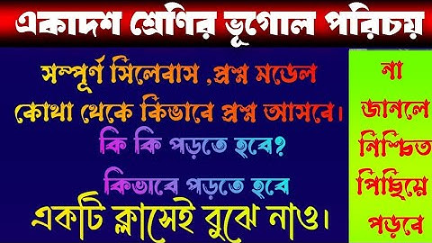 class 11 Geography syllabus//question pattern/একাদশ শ্রেণির ভূগোল সিলেবাস, প্রশ্ন মডেল, সাজেশন