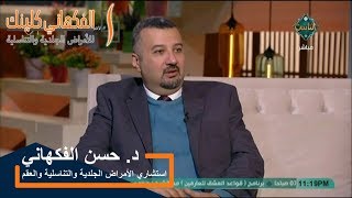 حديث د. حسن الفكهاني عن الأمراض الجلدية في الشتاء - الأسباب والعلاج على قناة الناس