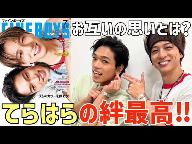 timelesz】てらはらの絆が最高！2人だからこそ言えるお互いの思いとは