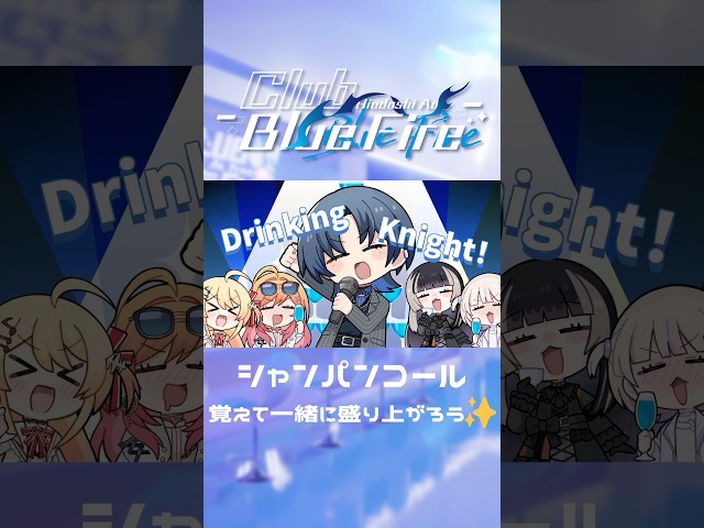 シャンパンコール練習用✨#ClubBlueFire／HiodoshiAo originalsong #ホロライブ #CBF踊ってみた #火威青のサムネイル