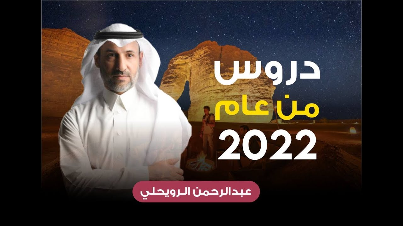 دروس من عام 2022 مع مناقشتها