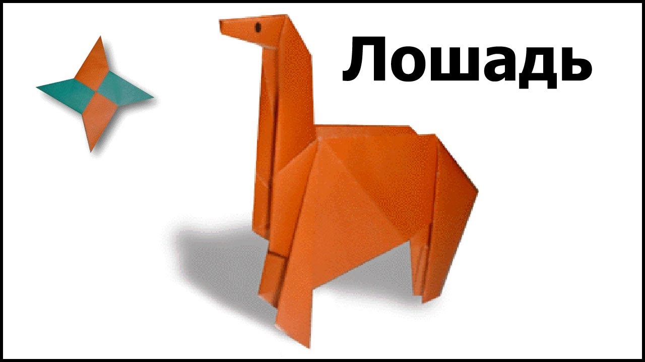 Оригами лошадь из бумаги