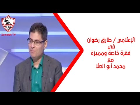 الإعلامي طارق رضوان في فقرة خاصة ومميزة مع محمد أبو العلا زملكاوي